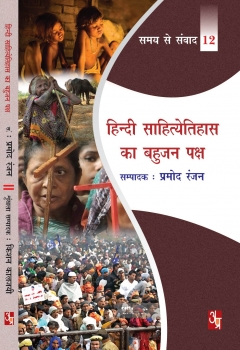 Hindi Sahityeitihas Ka Bahujan Paksh